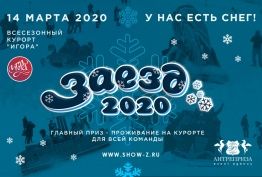 ЗАЕЗД-2020
